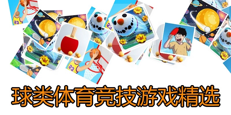 球类体育竞技游戏精选