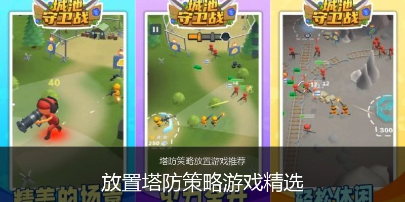 放置塔防策略游戏精选