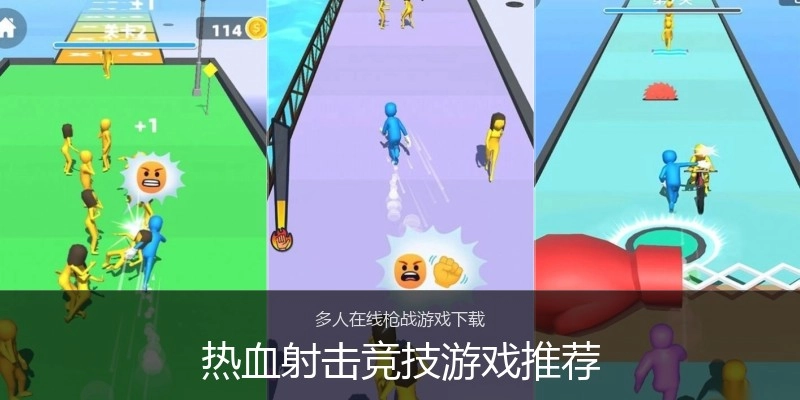 热血射击竞技游戏推荐