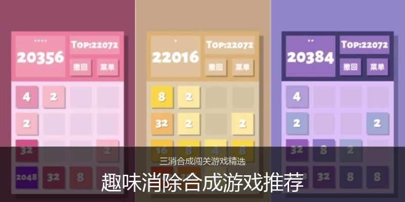 趣味消除合成游戏推荐