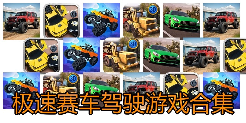 极速赛车驾驶游戏合集