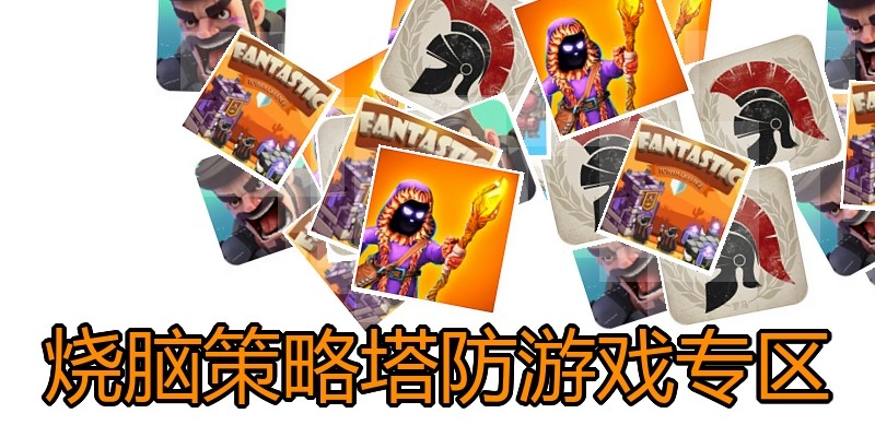烧脑策略塔防游戏专区