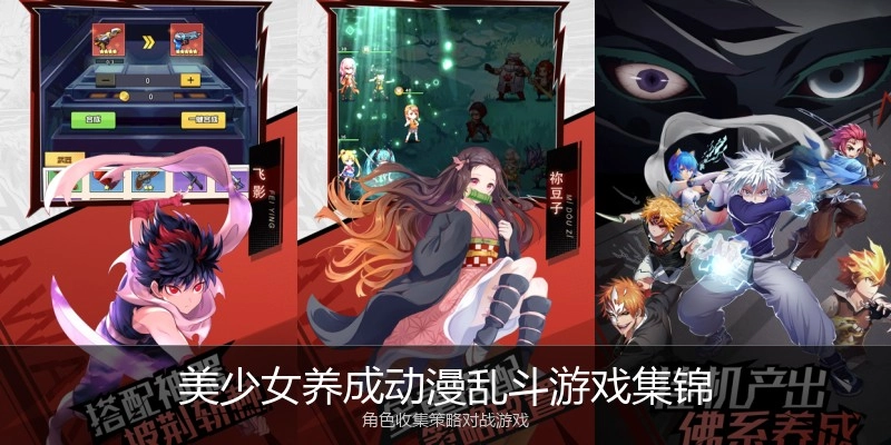 美少女养成动漫乱斗游戏集锦
