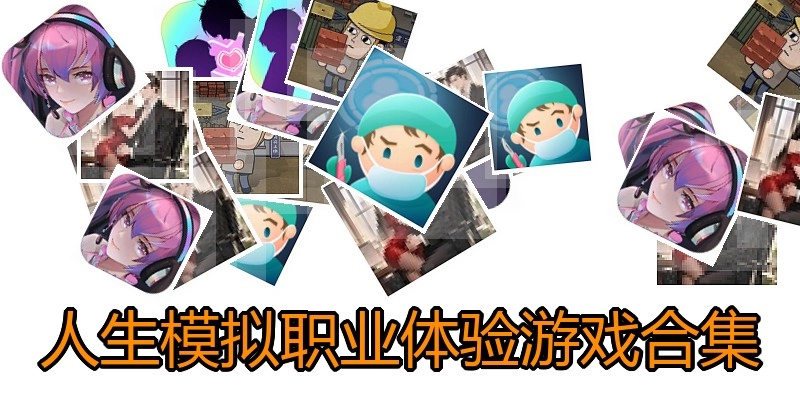 人生模拟职业体验游戏合集