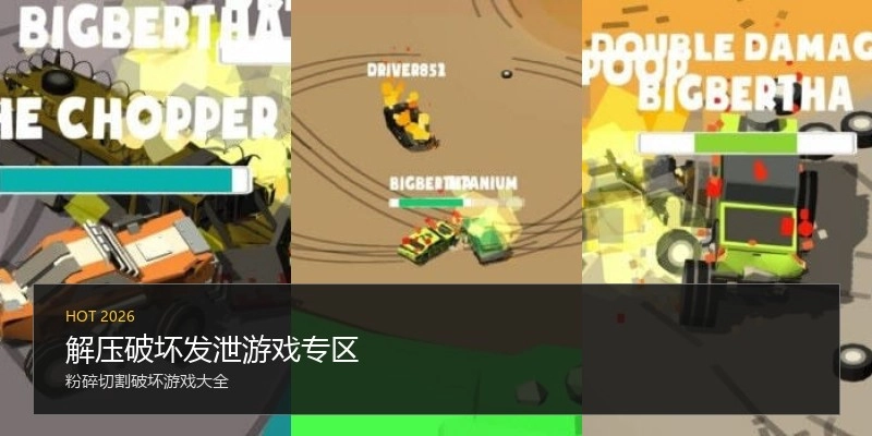 解压破坏发泄游戏专区