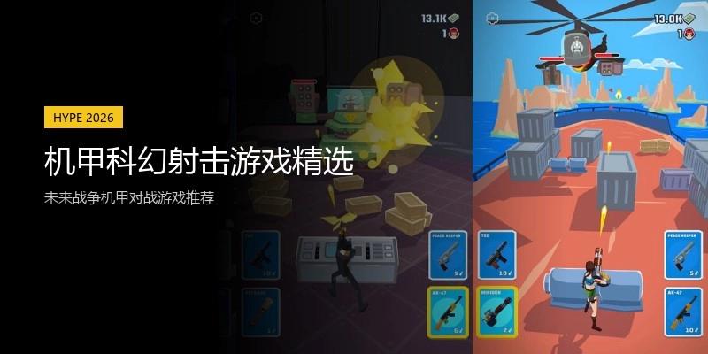 机甲科幻射击游戏精选