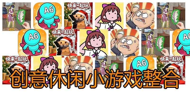创意休闲小游戏整合