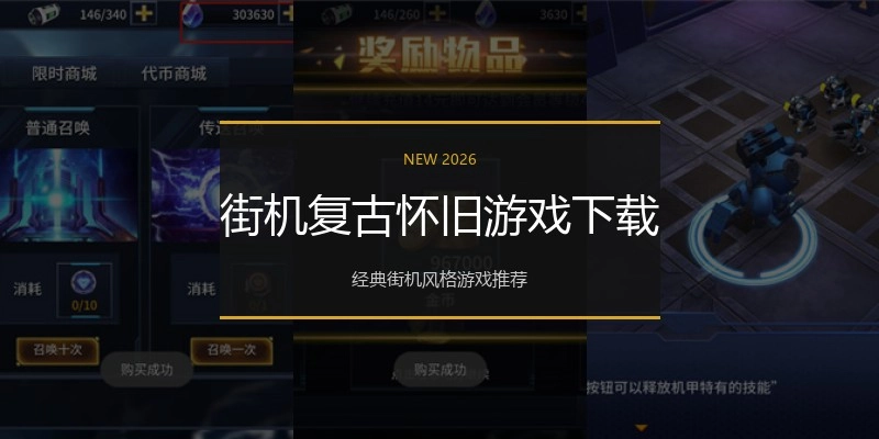 街机复古怀旧游戏下载