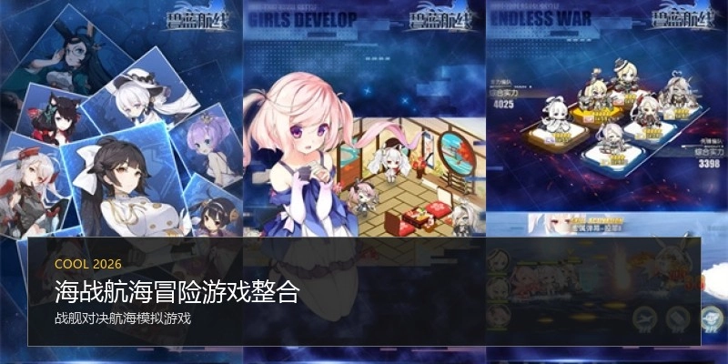 海战航海冒险游戏整合