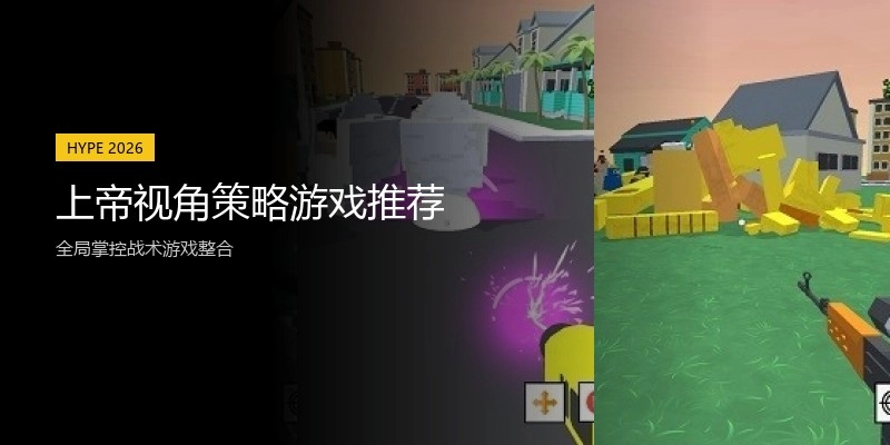 上帝视角策略游戏推荐