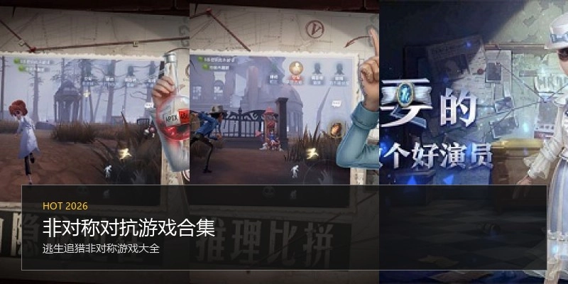 非对称对抗游戏合集