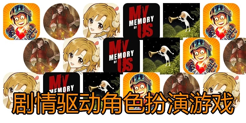 剧情驱动角色扮演游戏