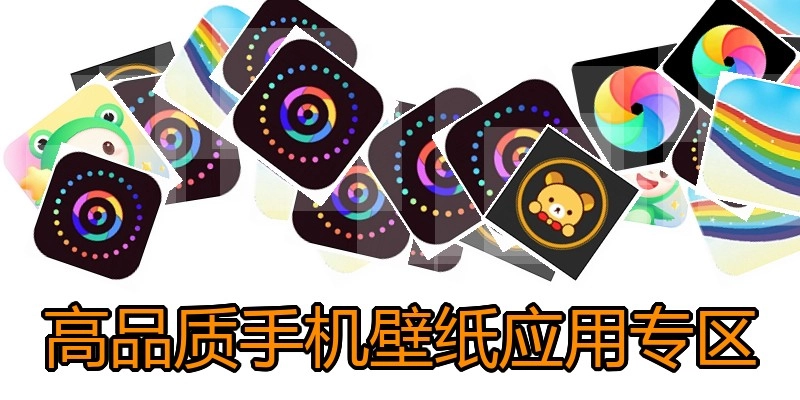 高品质手机壁纸应用专区
