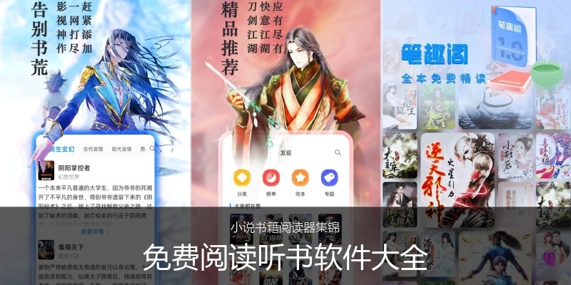 免费阅读听书软件大全