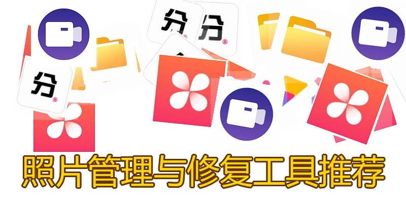 照片管理与修复工具推荐