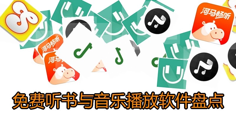 免费听书与音乐播放软件盘点
