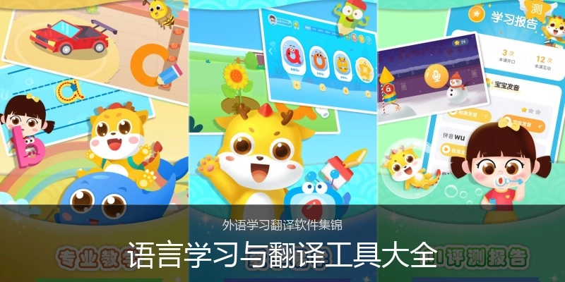 语言学习与翻译工具大全