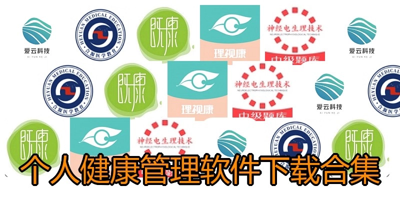 个人健康管理软件下载合集
