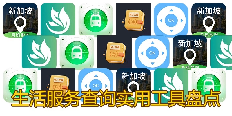生活服务查询实用工具盘点