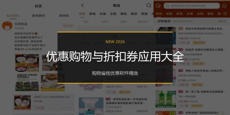 优惠购物与折扣券应用大全