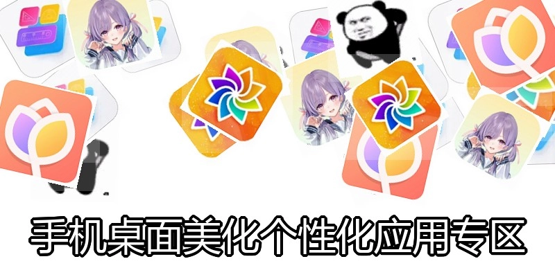 手机桌面美化个性化应用专区
