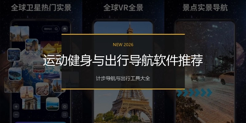 运动健身与出行导航软件推荐