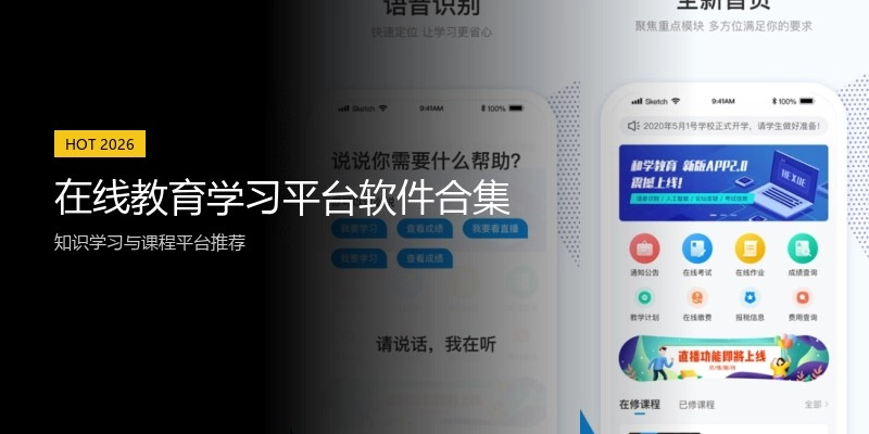 在线教育学习平台软件合集