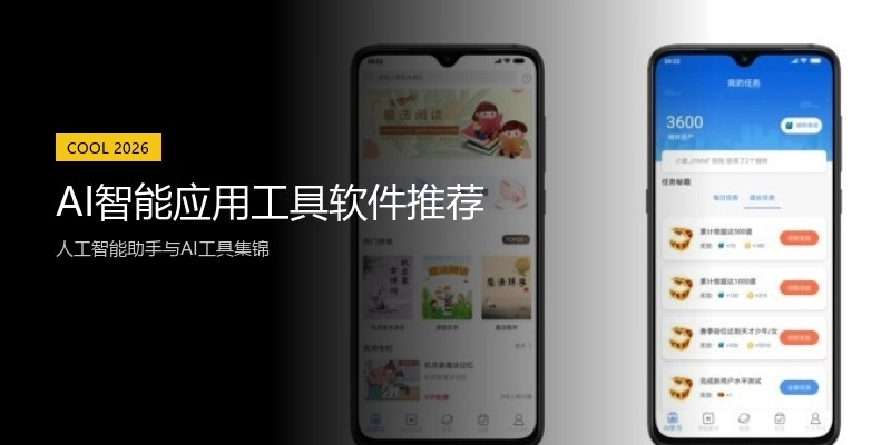 AI智能应用工具软件推荐
