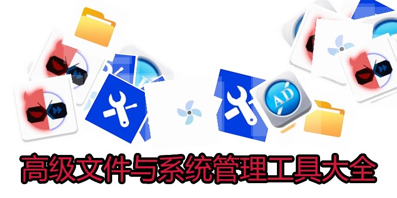 高级文件与系统管理工具大全