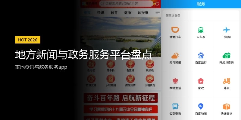 地方新闻与政务服务平台盘点