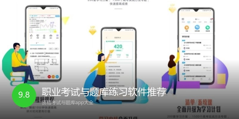 职业考试与题库练习软件推荐
