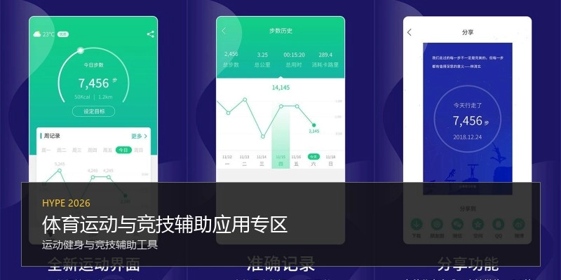 体育运动与竞技辅助应用专区