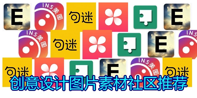 创意设计图片素材社区推荐