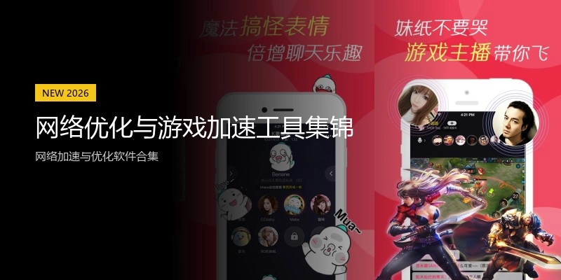 网络优化与游戏加速工具集锦