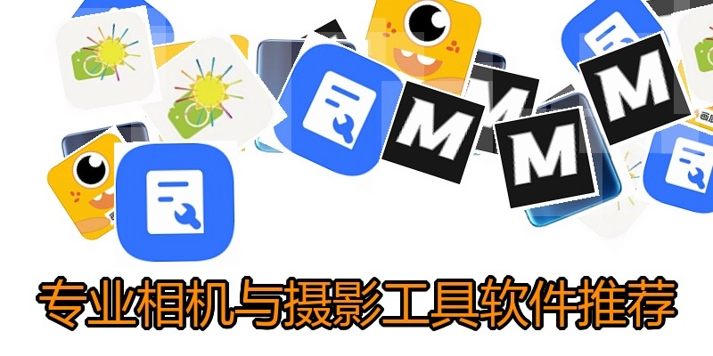 专业相机与摄影工具软件推荐