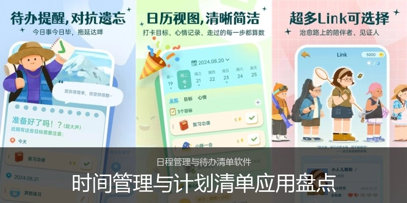 时间管理与计划清单应用盘点