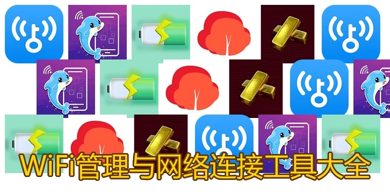WiFi管理与网络连接工具大全