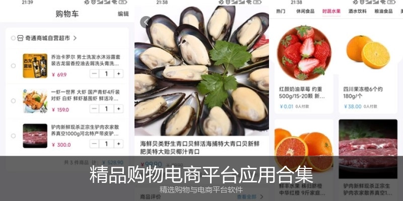 精品购物电商平台应用合集