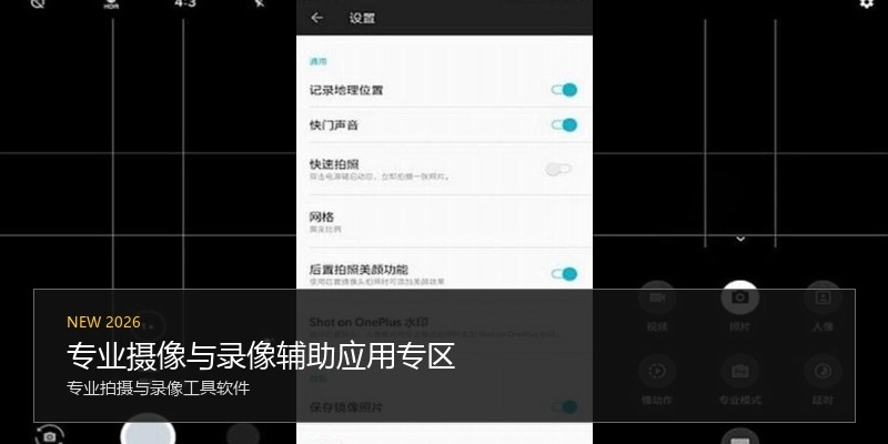 专业摄像与录像辅助应用专区