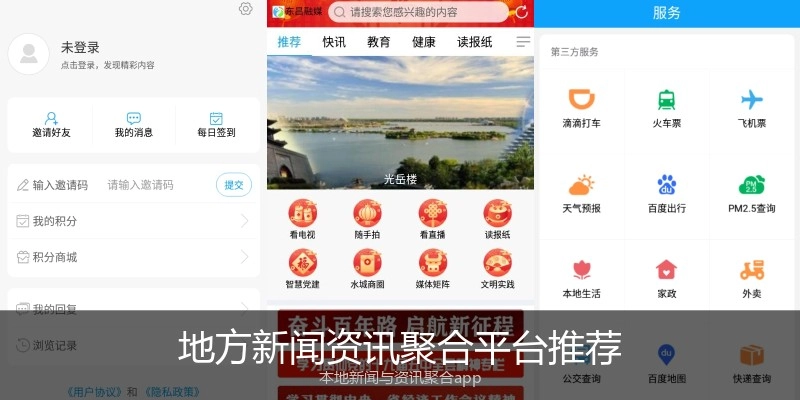 地方新闻资讯聚合平台推荐