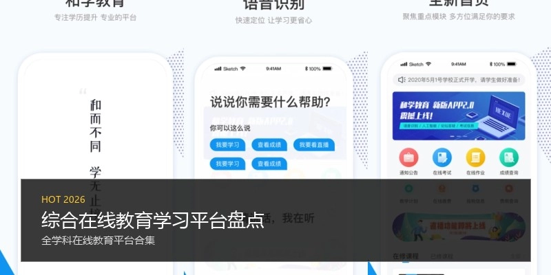 综合在线教育学习平台盘点