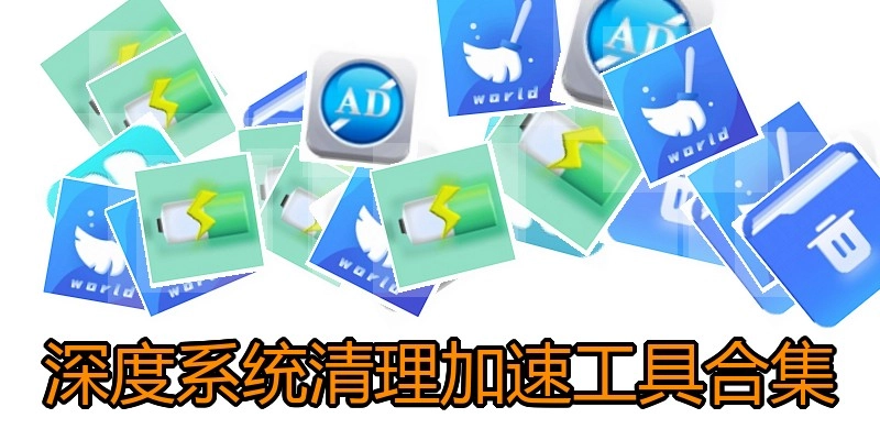 深度系统清理加速工具合集