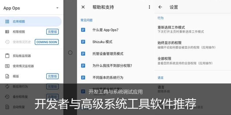 开发者与高级系统工具软件推荐