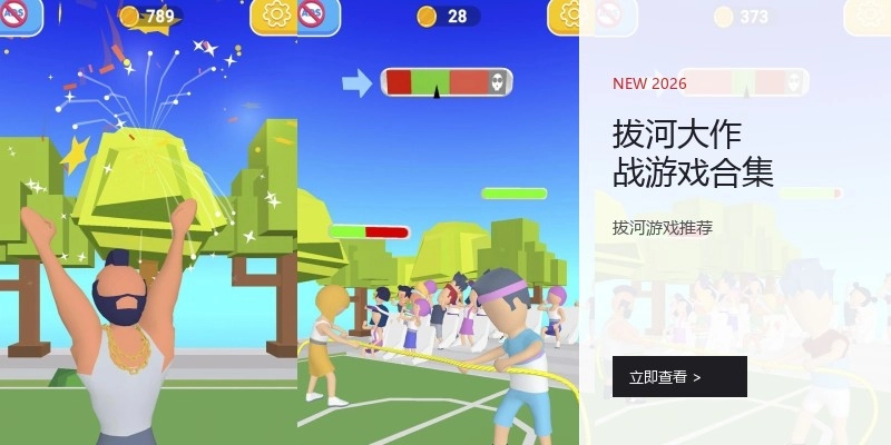 拔河大作战游戏合集