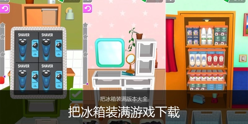 把冰箱装满游戏下载