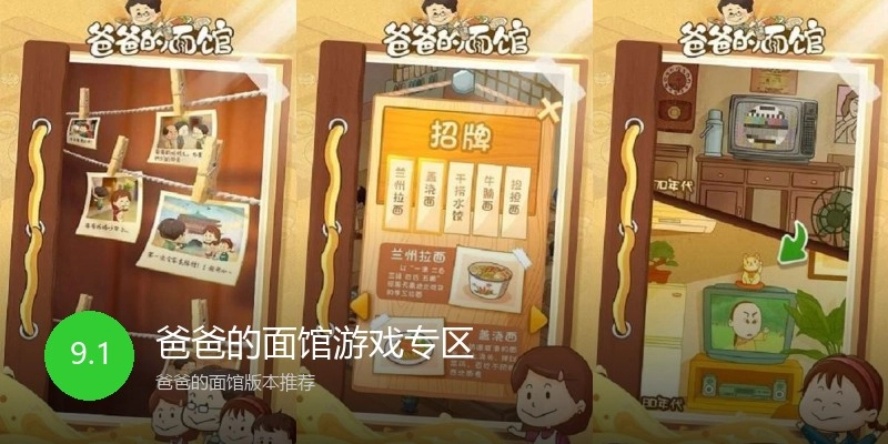 爸爸的面馆游戏专区