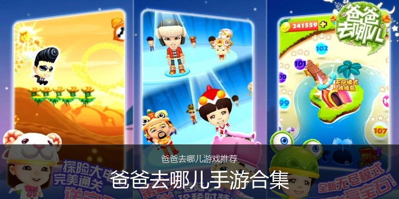 爸爸去哪儿手游合集
