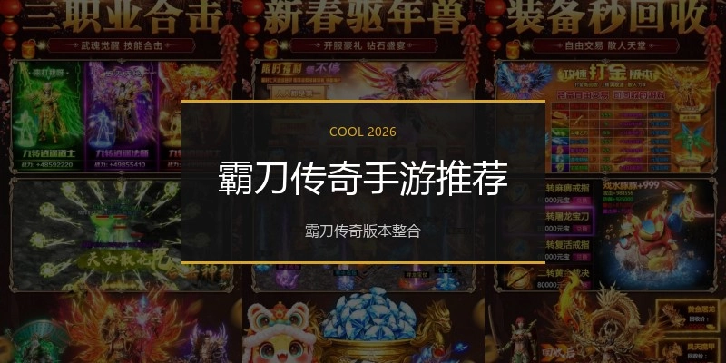 霸刀传奇手游推荐