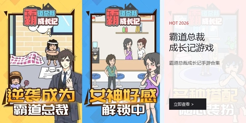 霸道总裁成长记游戏