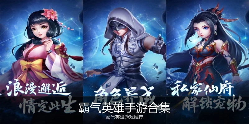 霸气英雄手游合集
